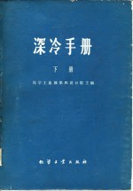 深冷手册  下