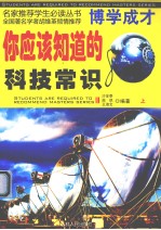 你应该知道的科技常识  上