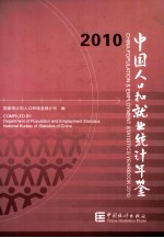 中国人口和就业<em>统计</em>年鉴  2010