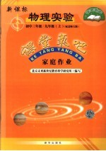 <em>家庭</em><em>作业</em>  新课标物理实验  九年级  上  初中三年级  配北师大版