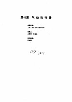 工业<em>自<em>动化</em></em><em>仪表</em><em>手册</em>  第3册  产品部分  第42篇  气动执行器