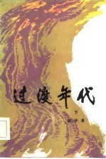 <em>过渡</em>年代（下册）