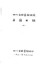 四川省图书馆馆藏  <em>古籍</em><em>目录</em>  4  史部  下
