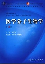 医学分子生物学  第3版