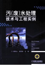 污（废）水处理<em>技术</em>与工程实例