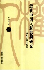 <em>近代</em>中国人权思想研究-<em>以</em>知识者为视角