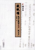 故纸堆  我所收藏的民国纸片子