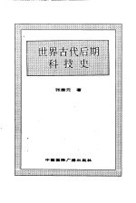 <em>世界</em>古代后期<em>科<em>技史</em></em>