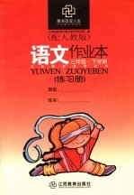 <em>语文</em>作业本   <em>三</em><em>年级</em>  下<em>学期</em>   配人教版
