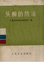 头癣的<em>防治</em>