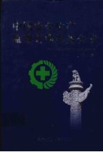 中国<em>安全</em>生产监督管理实务全书  上
