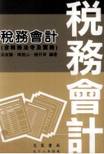 税务会计  含税务法令及实务