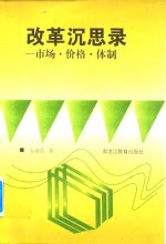 改革沉思录  市场·价格·体制