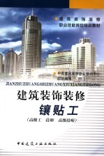 建筑<em>装饰</em>装修镶贴工  高级工  技师  高级技师