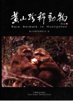 <em>黄山</em>珍稀动物  中英文本