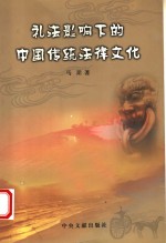 礼法影响下的<em>中国</em>传统法律文化