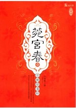莞宫春  1