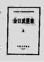 金日成选集  4