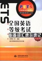 全国<em>英语</em>等级考试必备词汇速玩速记  一、二级