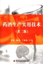 药酒<em>生产</em><em><em>实用</em><em>技术</em></em>
