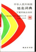 中华人民共和国地名词典  <em><em>宁夏</em><em>回族</em><em>自治区</em></em>