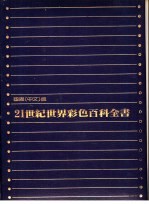 21世纪世界<em>彩色</em><em><em>百科</em><em>全书</em></em>  1-10册  国际中文<em>版</em>