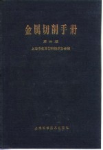 金属切削<em>手册</em>  第2版  第1章  <em>常用</em>数据<em>及</em>资料