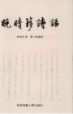 晚晴簃诗话  上