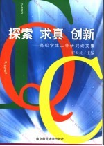 探索  求真  创新  高校学生工作研究论文集