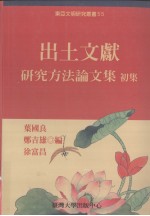 东亚文明研究丛书  55  出土文献研究方法论问集初集
