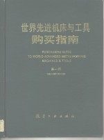 <em>世界</em>先进机床与工具购买指南  第1版