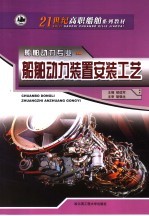 <em>船舶</em><em>动力</em><em>装置</em>安装工艺