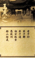 船山全书  单行本之十二  老子衍·庄子解·庄子通·相宗络索·愚鼓词·船山经义
