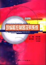 可<em>编程</em>控制器及其<em>系统</em>