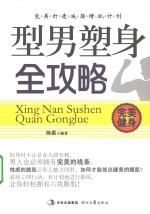 型<em>男</em>塑身全攻略