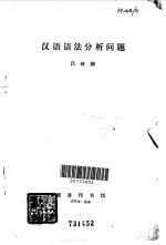 <em>汉语</em><em>语法</em>分析问题