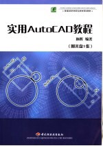 实用AutoCAD<em>教程</em>