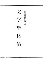 民国丛书  第一编  53  文字学概论