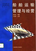 <em>船舶</em>运输管理<em>与</em>经营