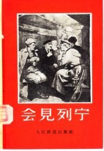 会见列宁  铁路员工回忆录