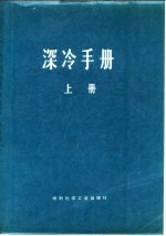 深冷手册  上