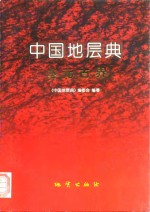 中国地层典  古元古界