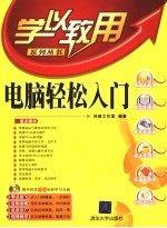 <em>电脑</em>轻松<em>入门</em>
