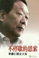 不停歇的思索：李<em>德仁</em>院士文集