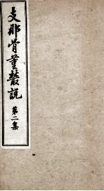 支那骨董丛说  第2集