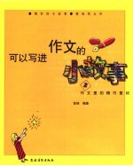 可以写进作文<em>的小</em>故事  2