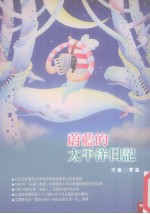 蔚蓝的<em>太<em>平洋</em></em>日记