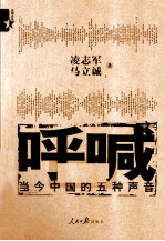 呼喊  当今中国的五种声音