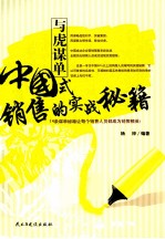 与虎谋单  中国式销售的实战秘籍