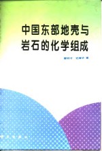 中国东部地壳与岩石的化学组成